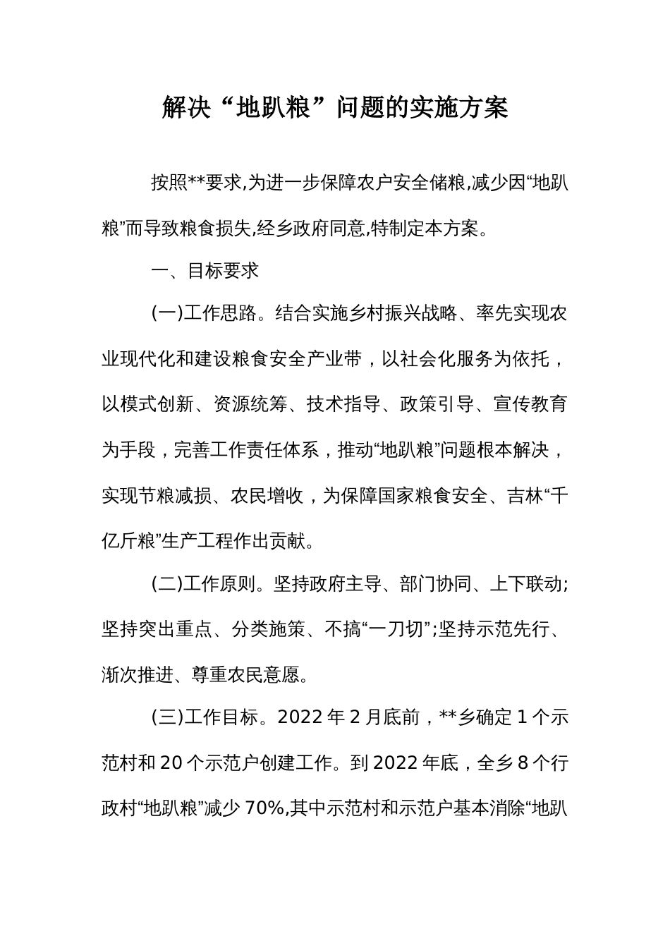 解决“地趴粮”问题的实施方案_第1页