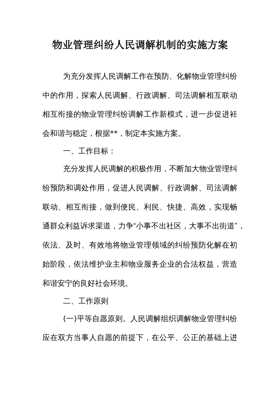 物业管理纠纷人民调解机制的实施方案_第1页