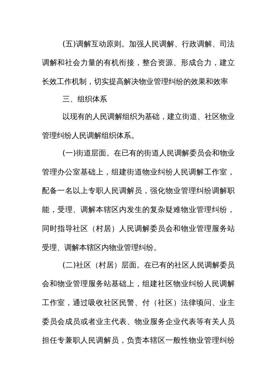 物业管理纠纷人民调解机制的实施方案_第3页