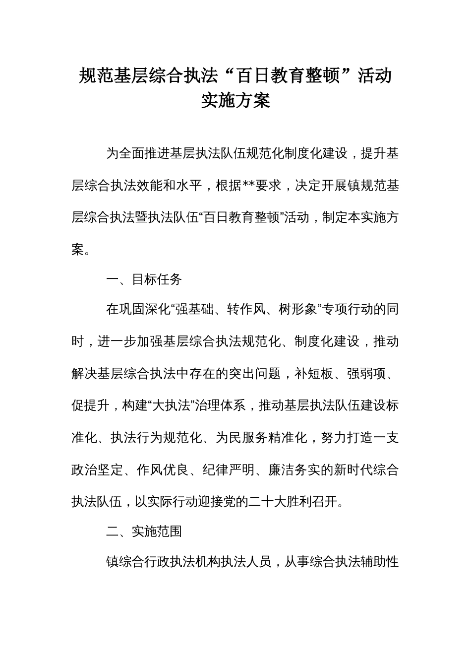 规范基层综合执法“百日教育整顿”活动实施方案_第1页