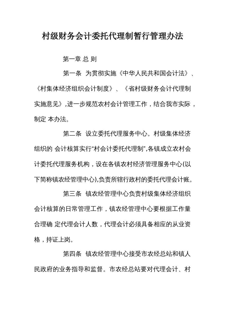 村级财务会计委托代理制暂行管理办法_第1页