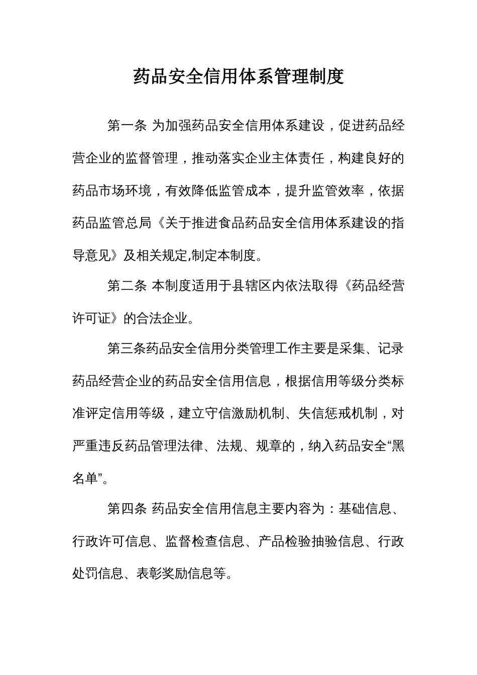 药品安全信用体系管理制度_第1页