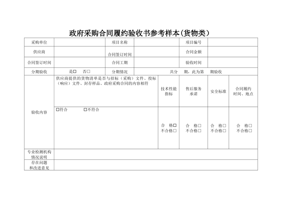 政府采购合同履约验收书参考样本(货物类）_第1页