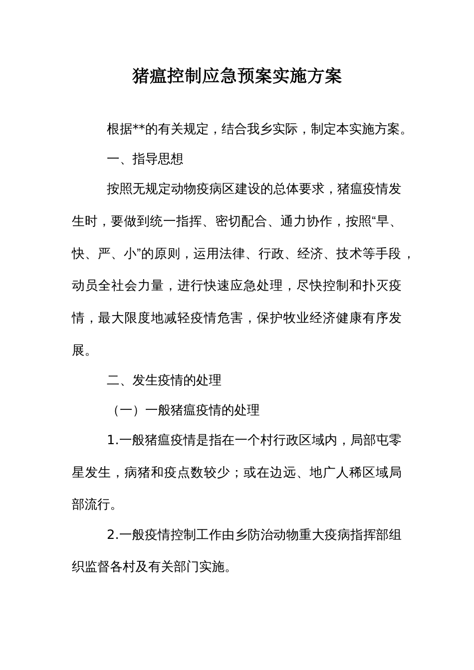 猪瘟控制应急预案实施方案_第1页