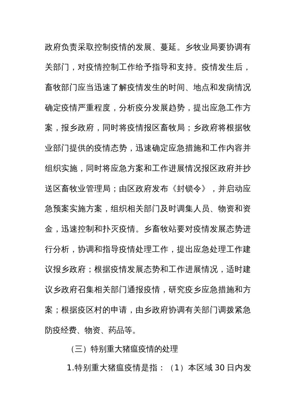 猪瘟控制应急预案实施方案_第3页