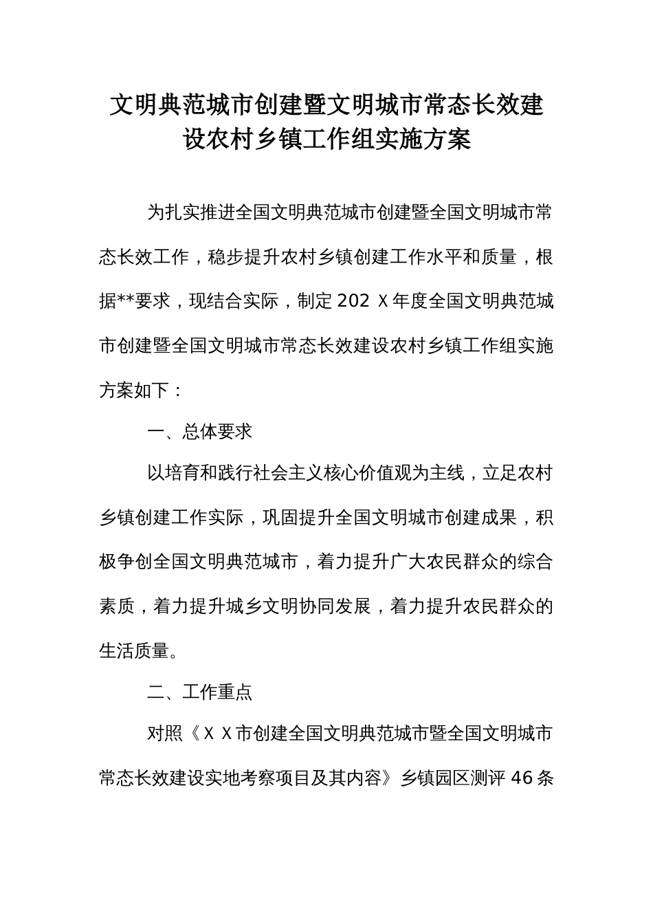 文明典范城市创建暨文明城市常态长效建设农村乡镇工作组实施方案_第1页