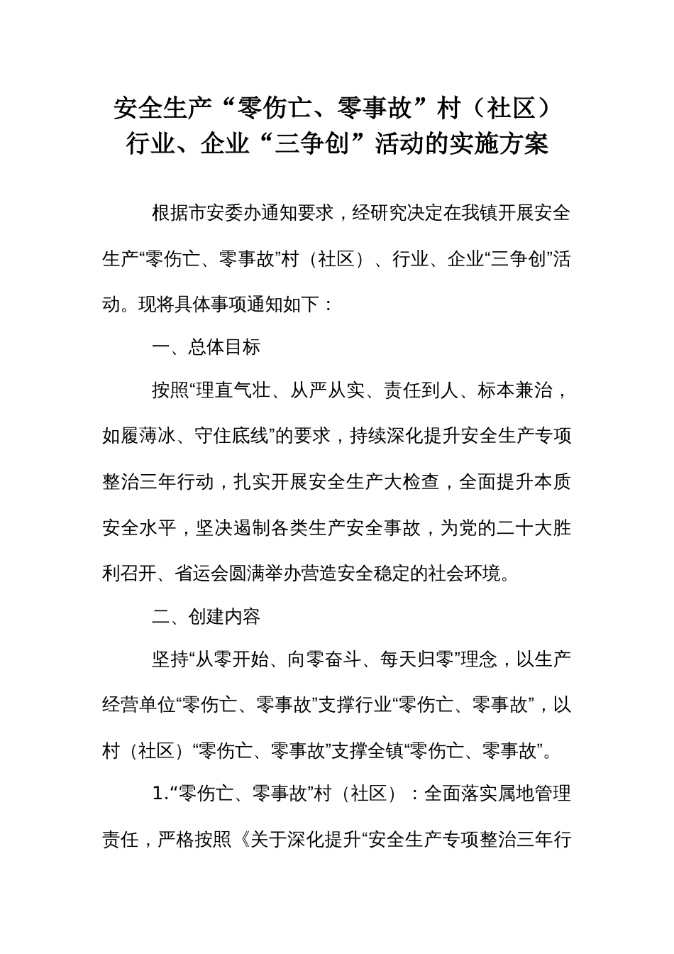 安全生产“零伤亡、零事故”村（社区）行业、企业“三争创”活动的实施方案_第1页