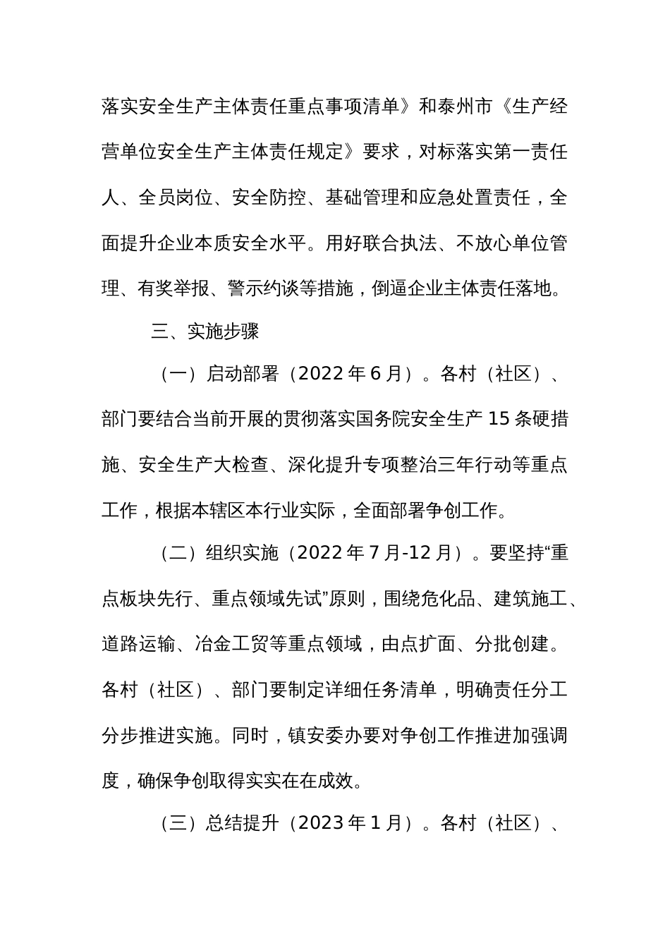 安全生产“零伤亡、零事故”村（社区）行业、企业“三争创”活动的实施方案_第3页