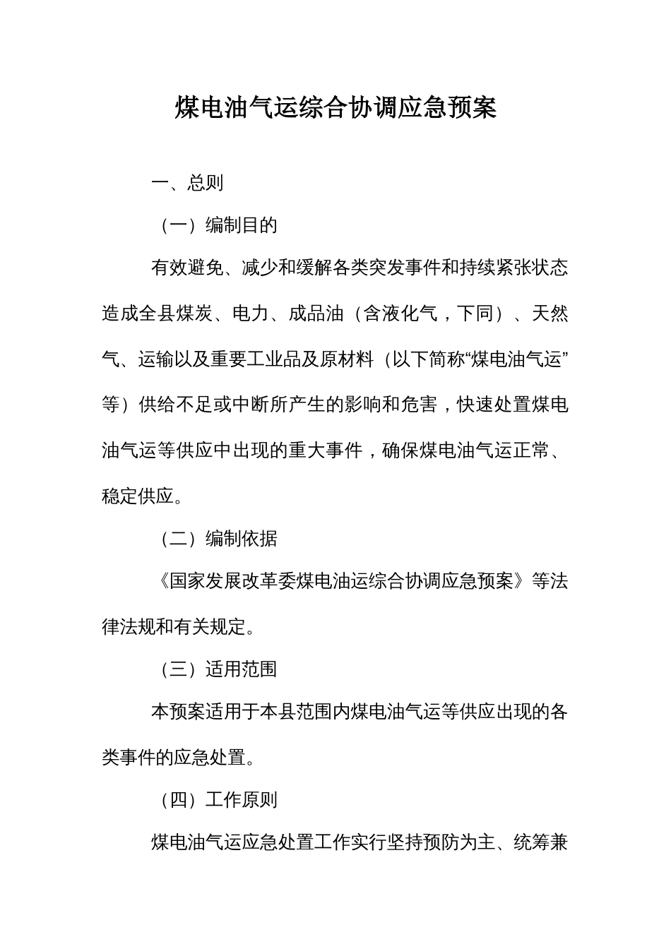 煤电油气运综合协调应急预案_第1页