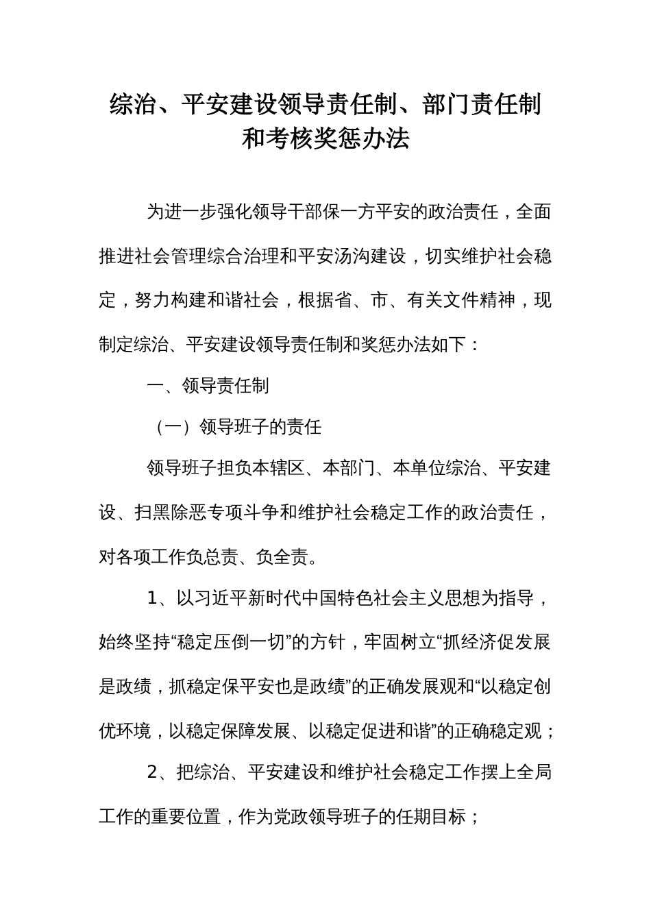 综治、平安建设领导责任制、部门责任制和考核奖惩办法_第1页