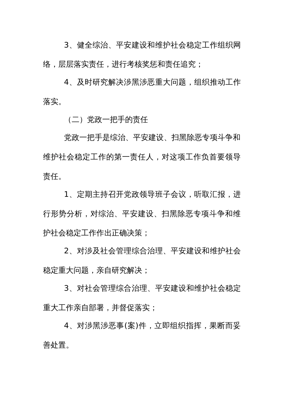 综治、平安建设领导责任制、部门责任制和考核奖惩办法_第2页