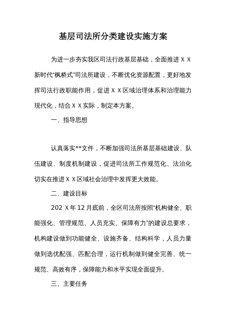 基层司法所分类建设实施方案_第1页