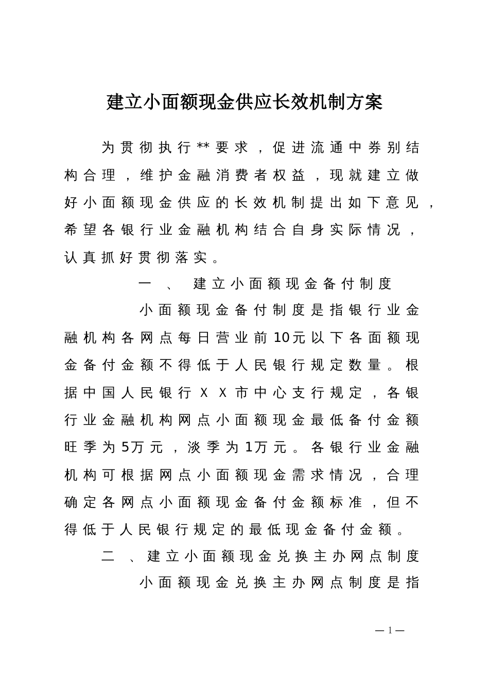 建立小面额现金供应长效机制方案_第1页