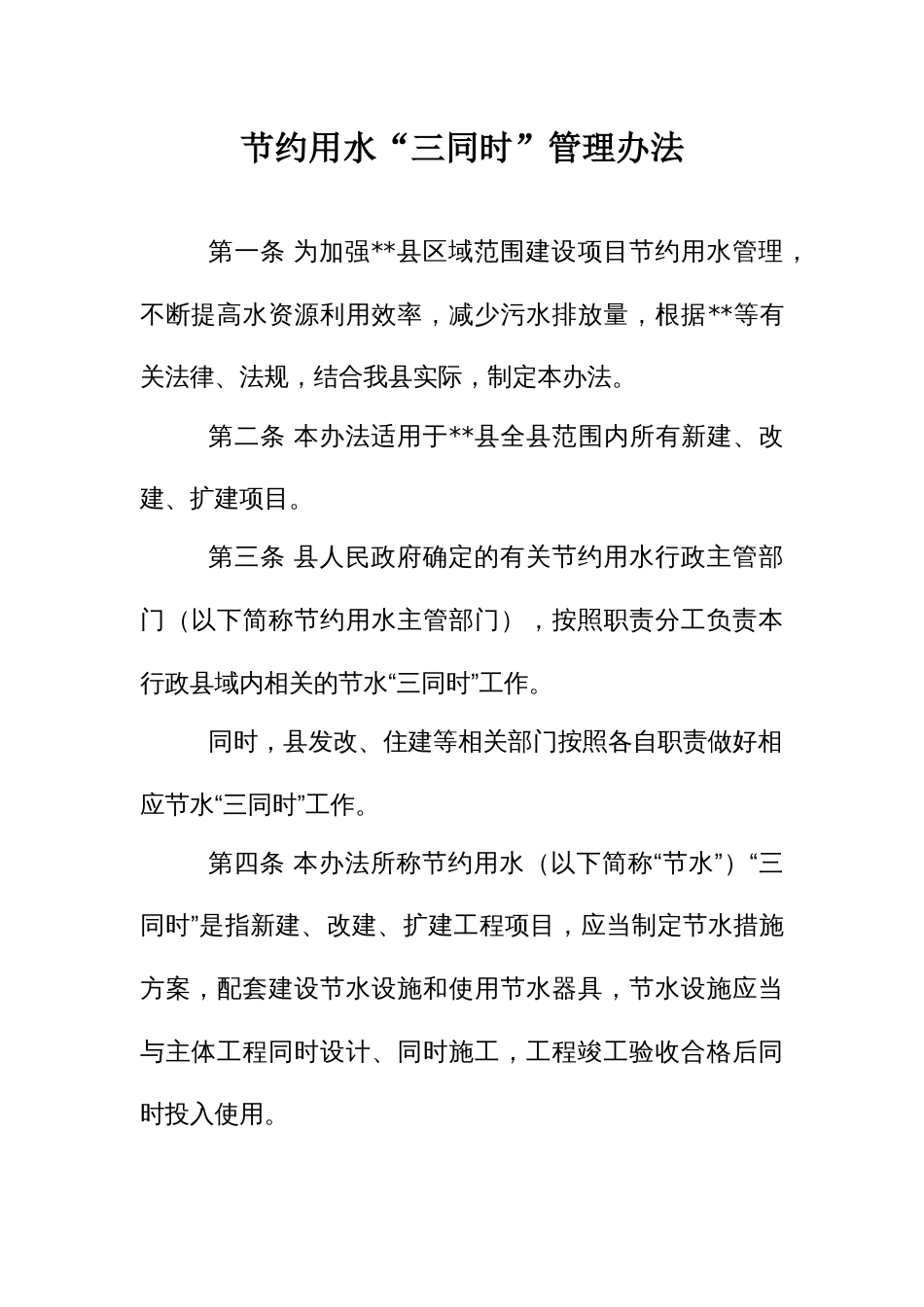 节约用水“三同时”管理办法_第1页