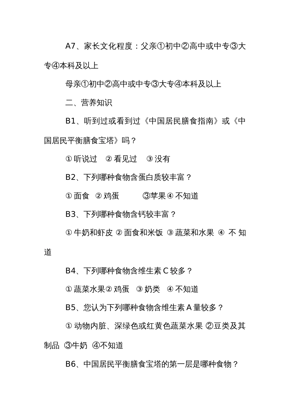 营养知识、态度、行为状况调查问卷（小学生）_第2页