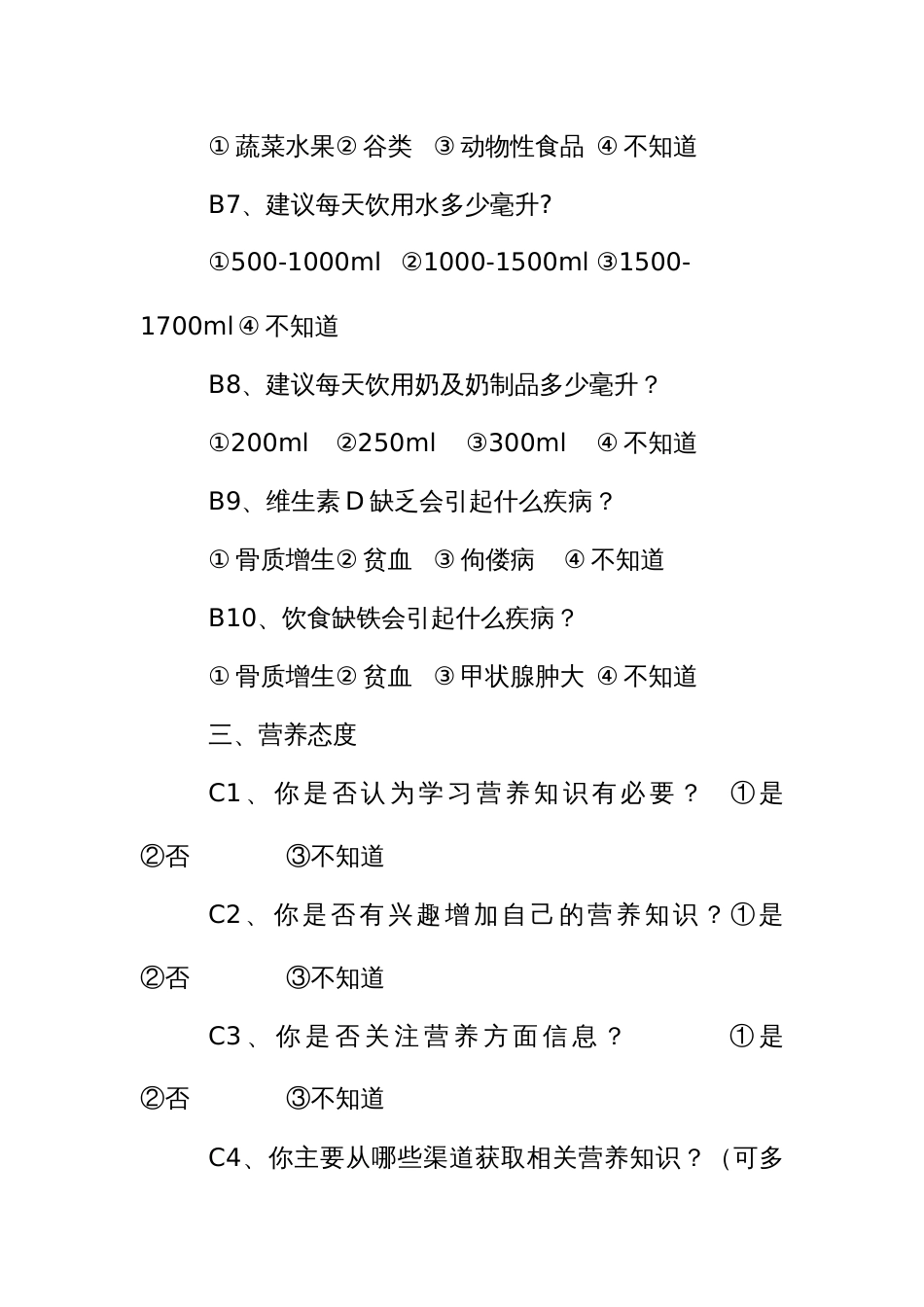 营养知识、态度、行为状况调查问卷（小学生）_第3页