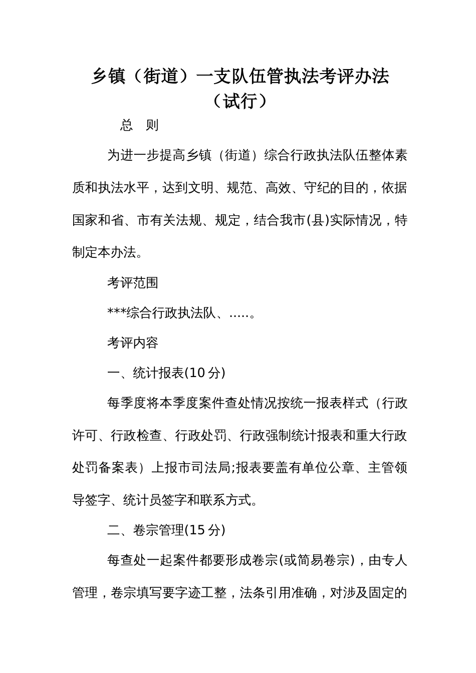 乡镇（街道）一支队伍管执法考评办法_第1页