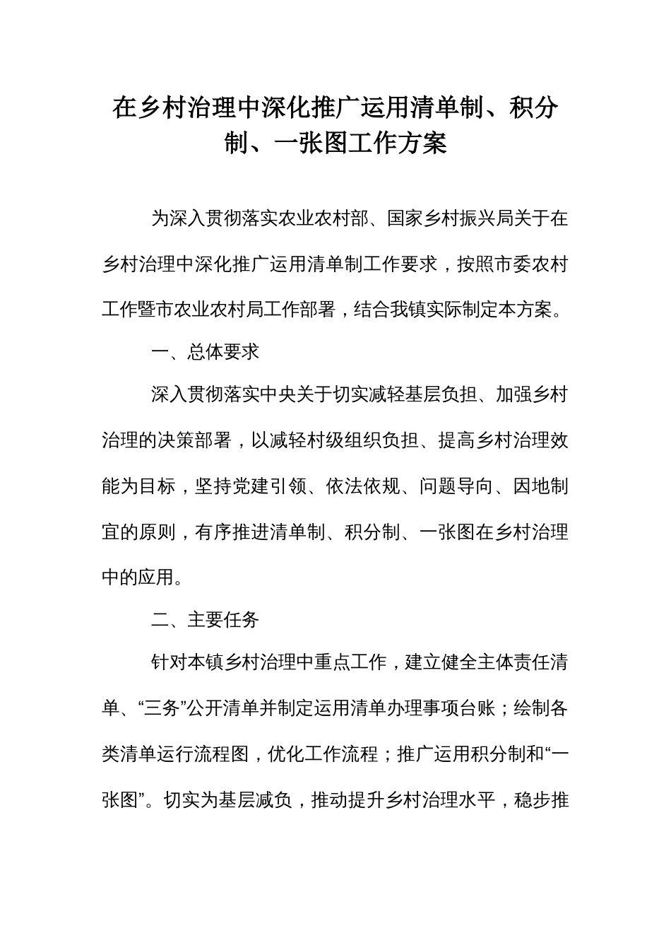 在乡村治理中深化推广运用清单制、积分制、一张图工作方案_第1页
