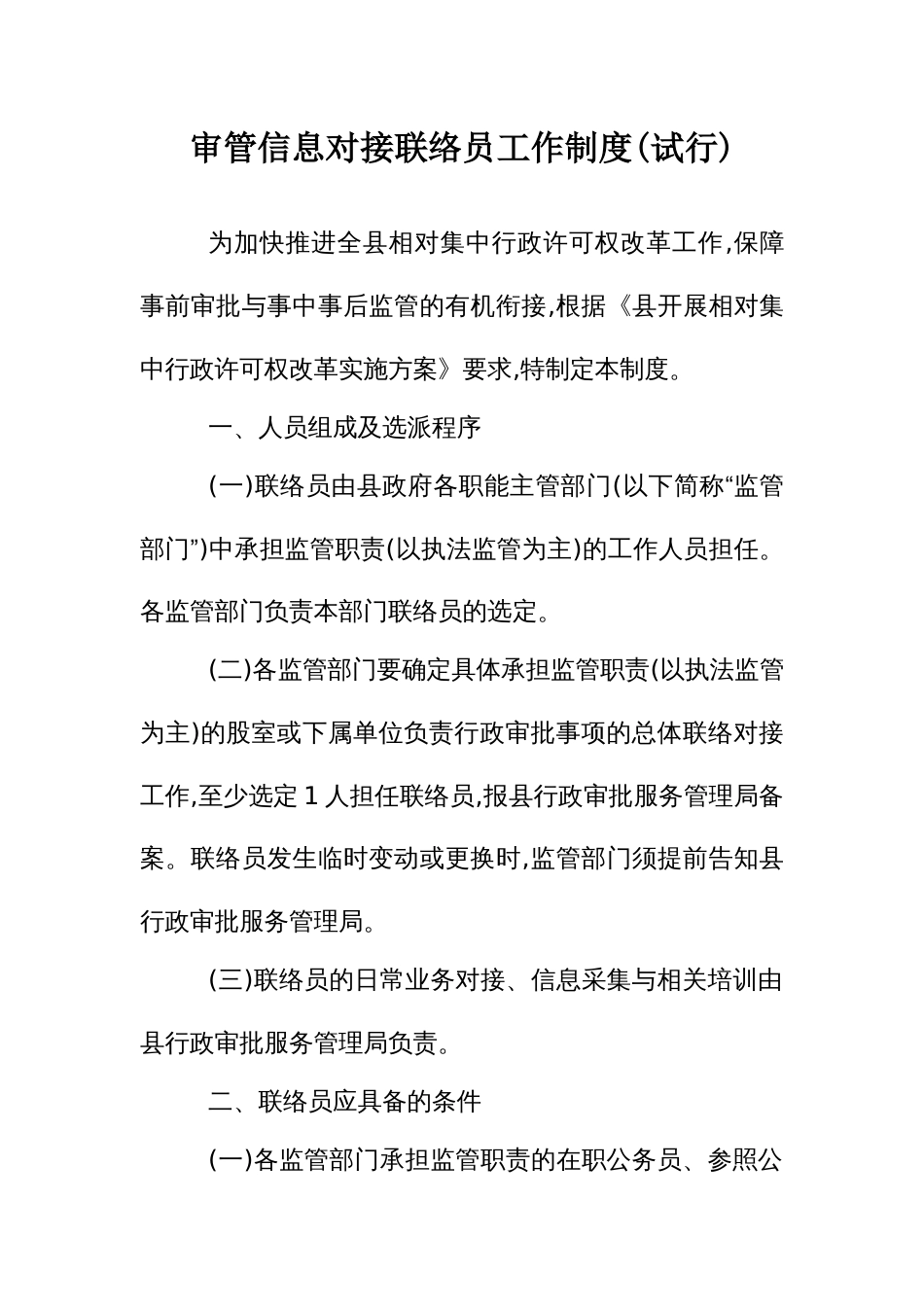 审管信息对接联络员工作制度_第1页