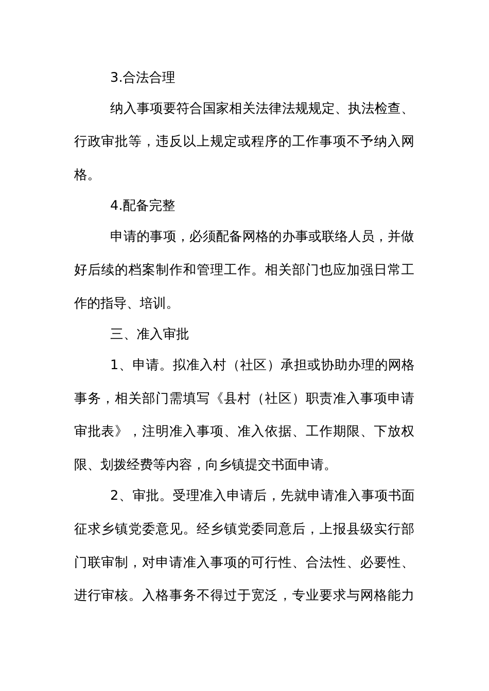 村（社区）网格事务准入制度_第2页