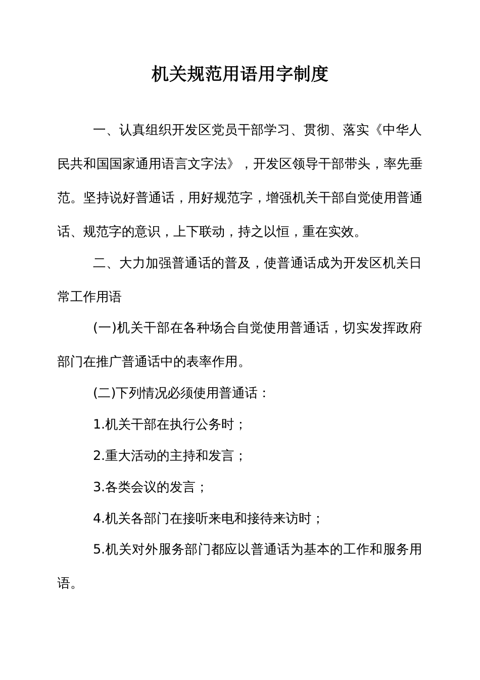 机关规范用语用字制度_第1页