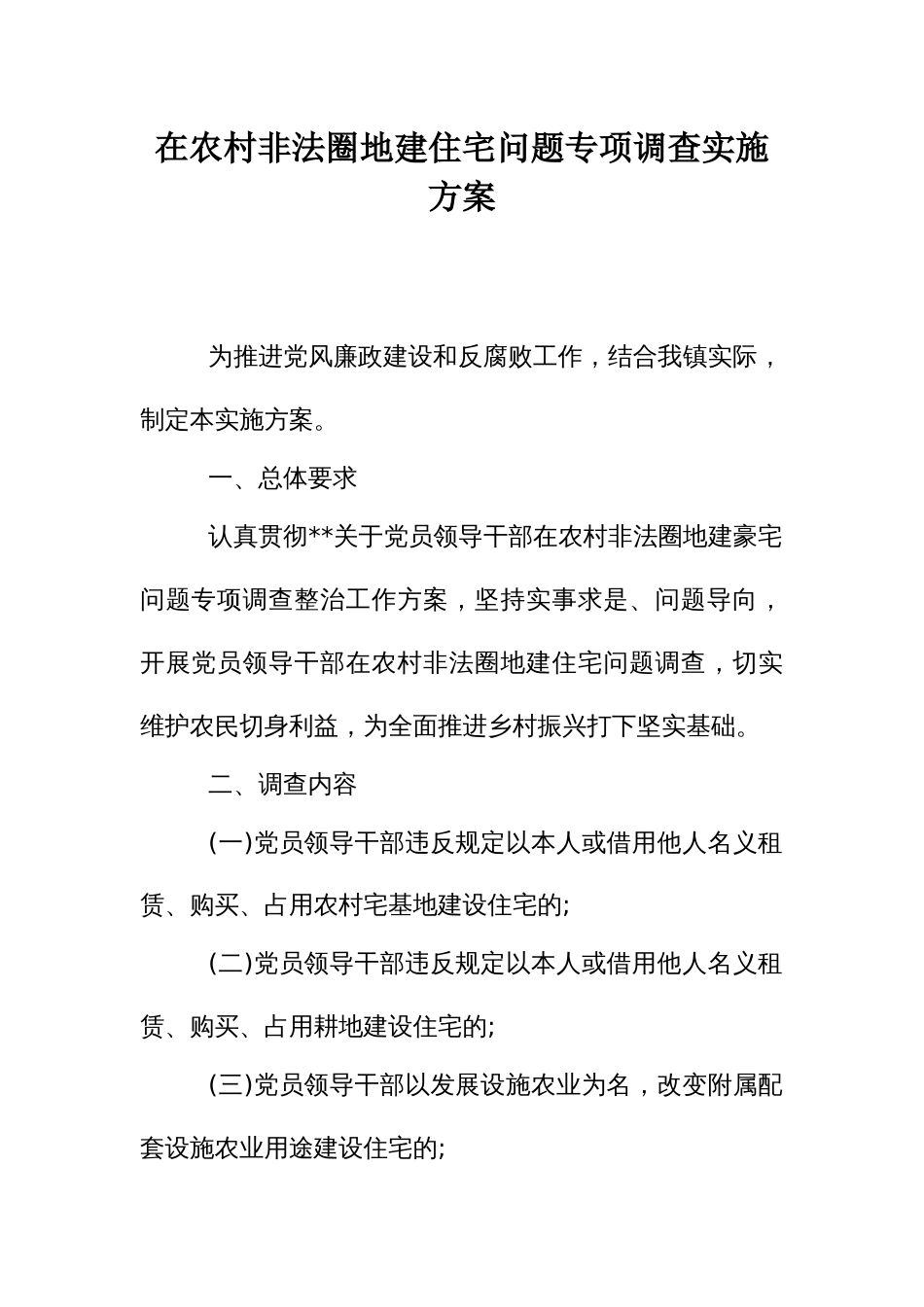 在农村非法圈地建住宅问题专项调查实施方案_第1页