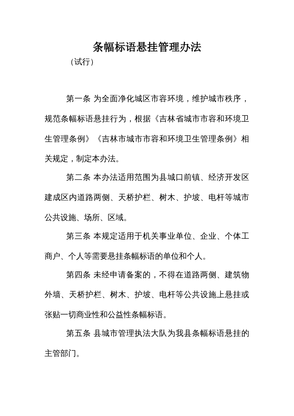 条幅标语悬挂管理办法_第1页