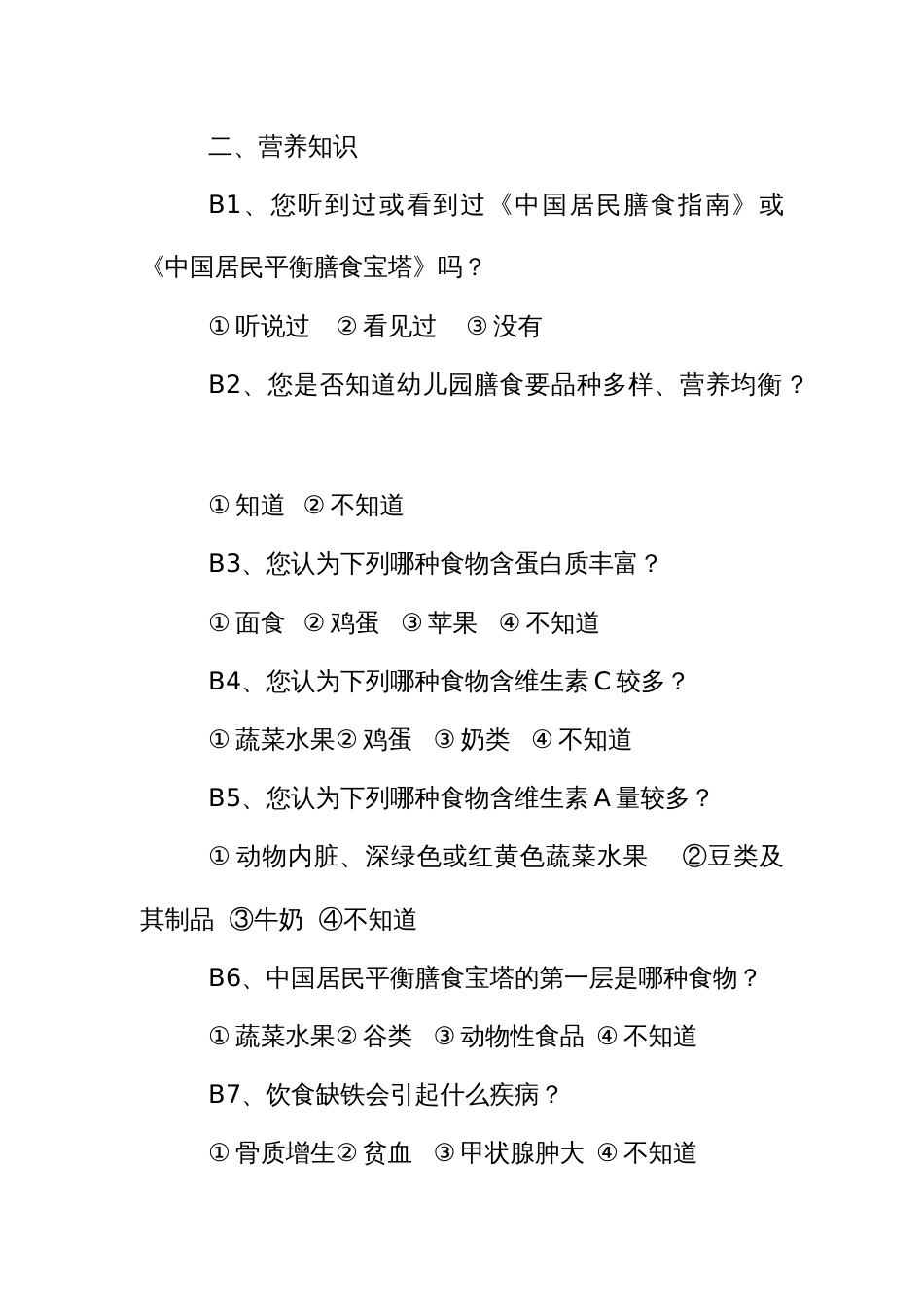 营养知识、态度、行为状况调查问卷（幼儿园）_第2页