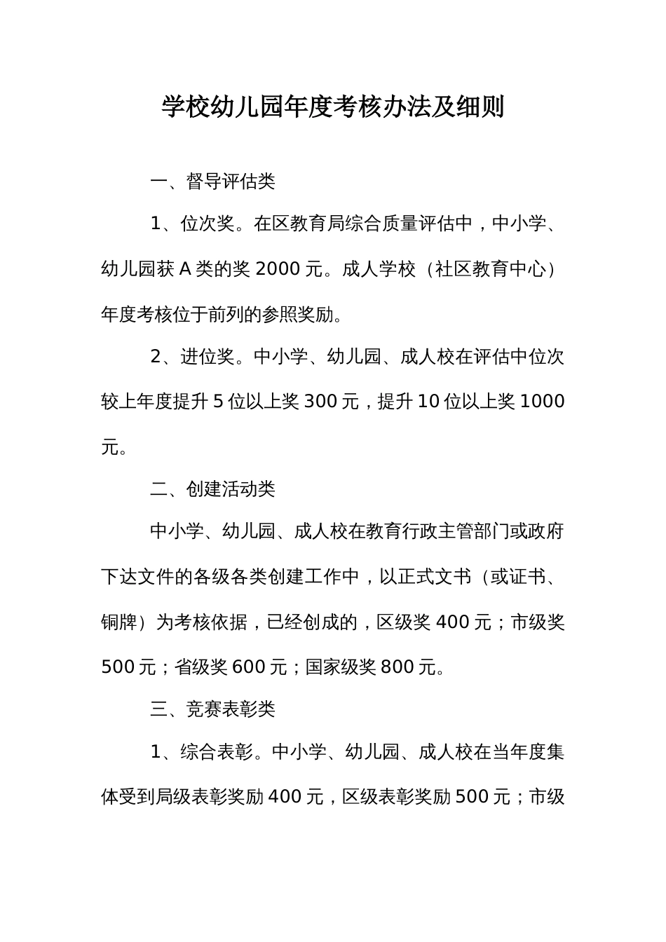 学校幼儿园年度考核办法及细则_第1页