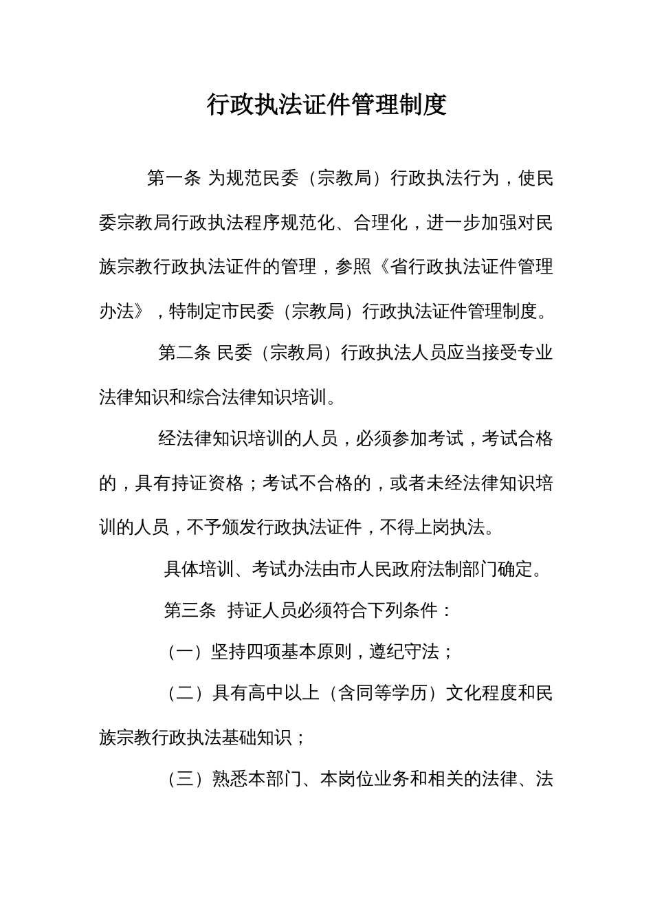 行政执法证件管理制度_第1页