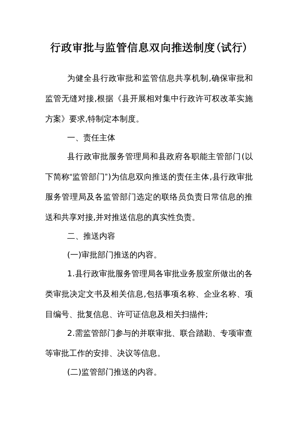 行政审批与监管信息双向推送制度_第1页