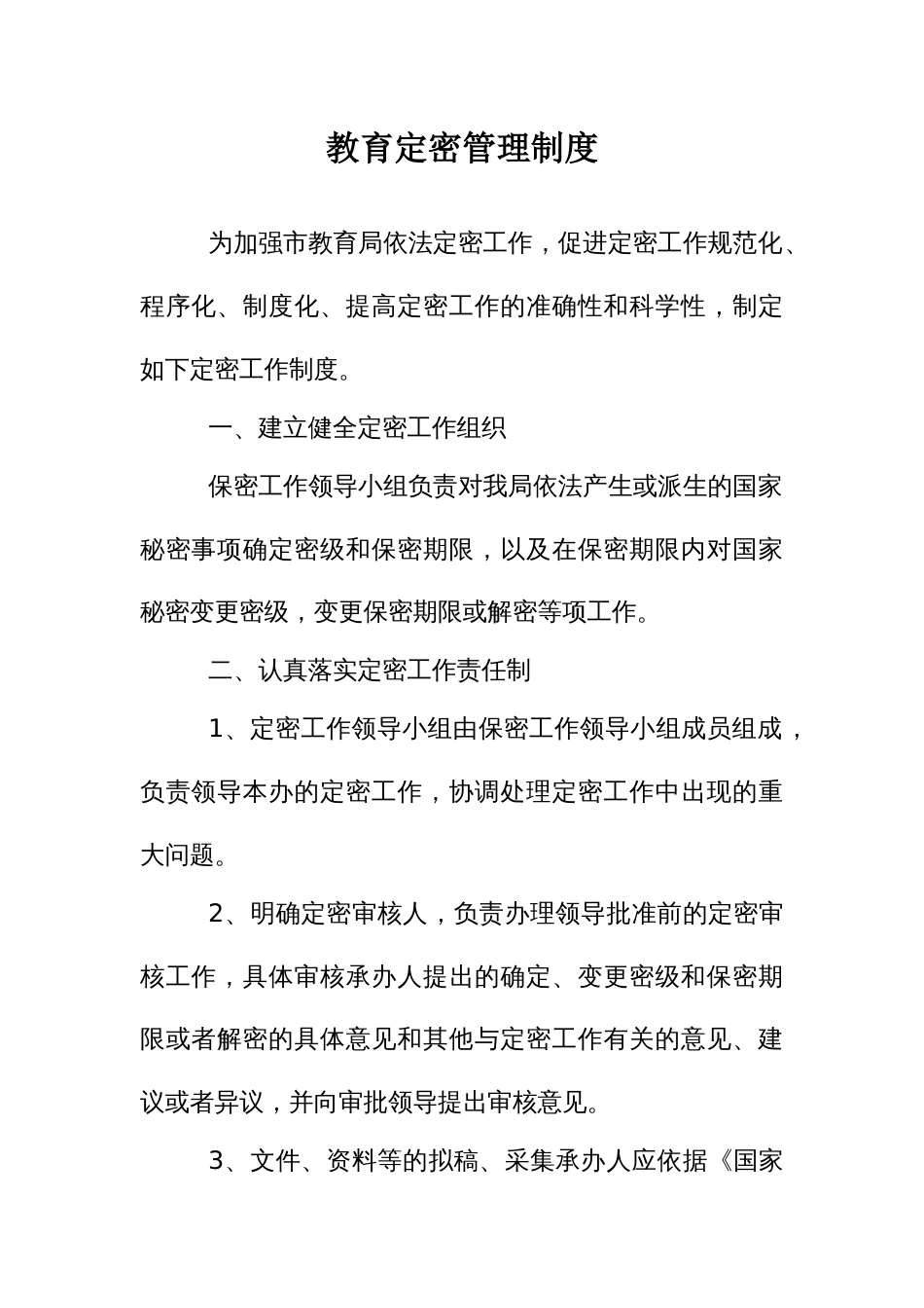 教育定密管理制度_第1页