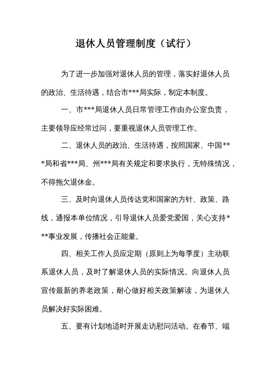 退休人员管理制度_第1页