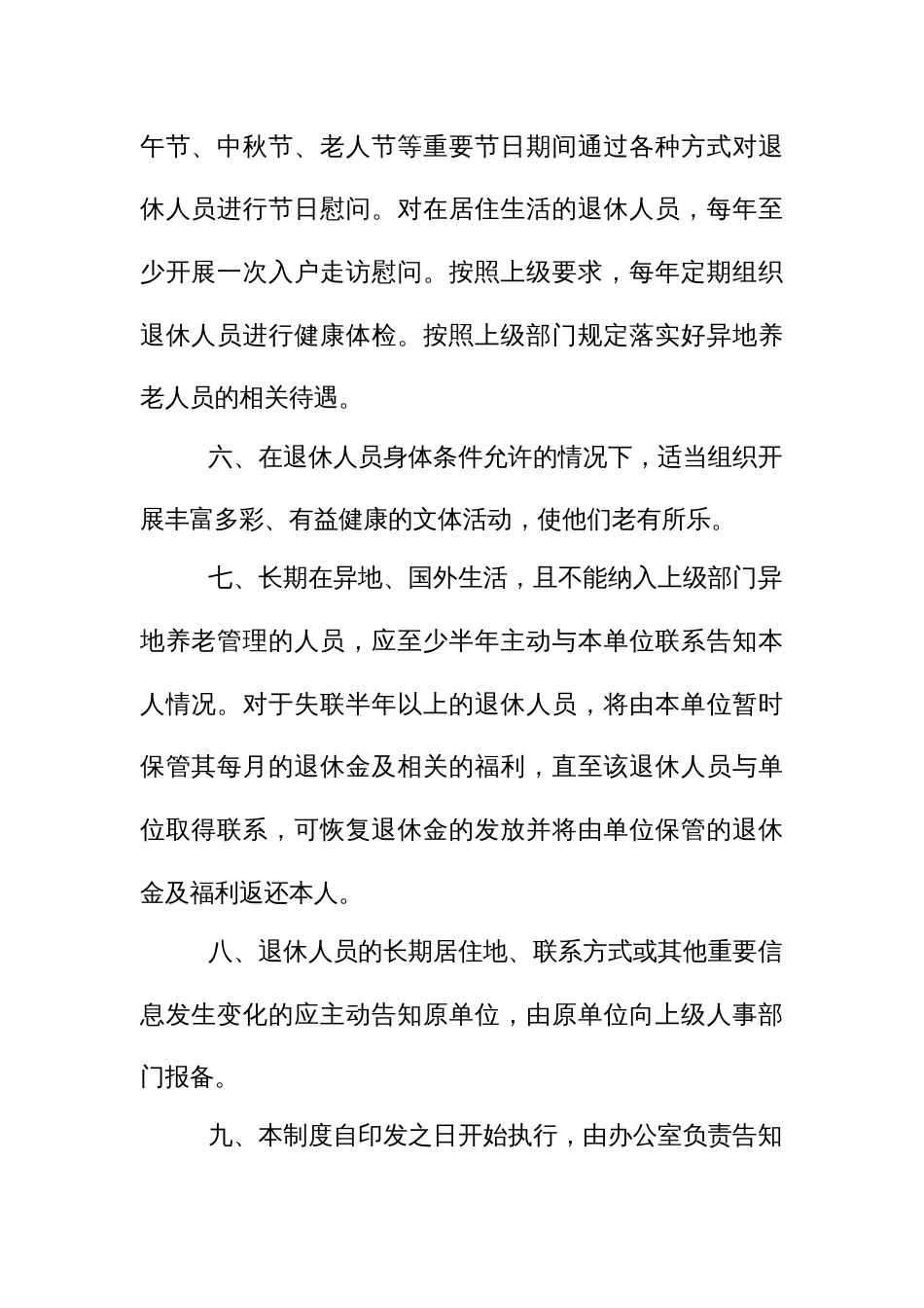 退休人员管理制度_第2页