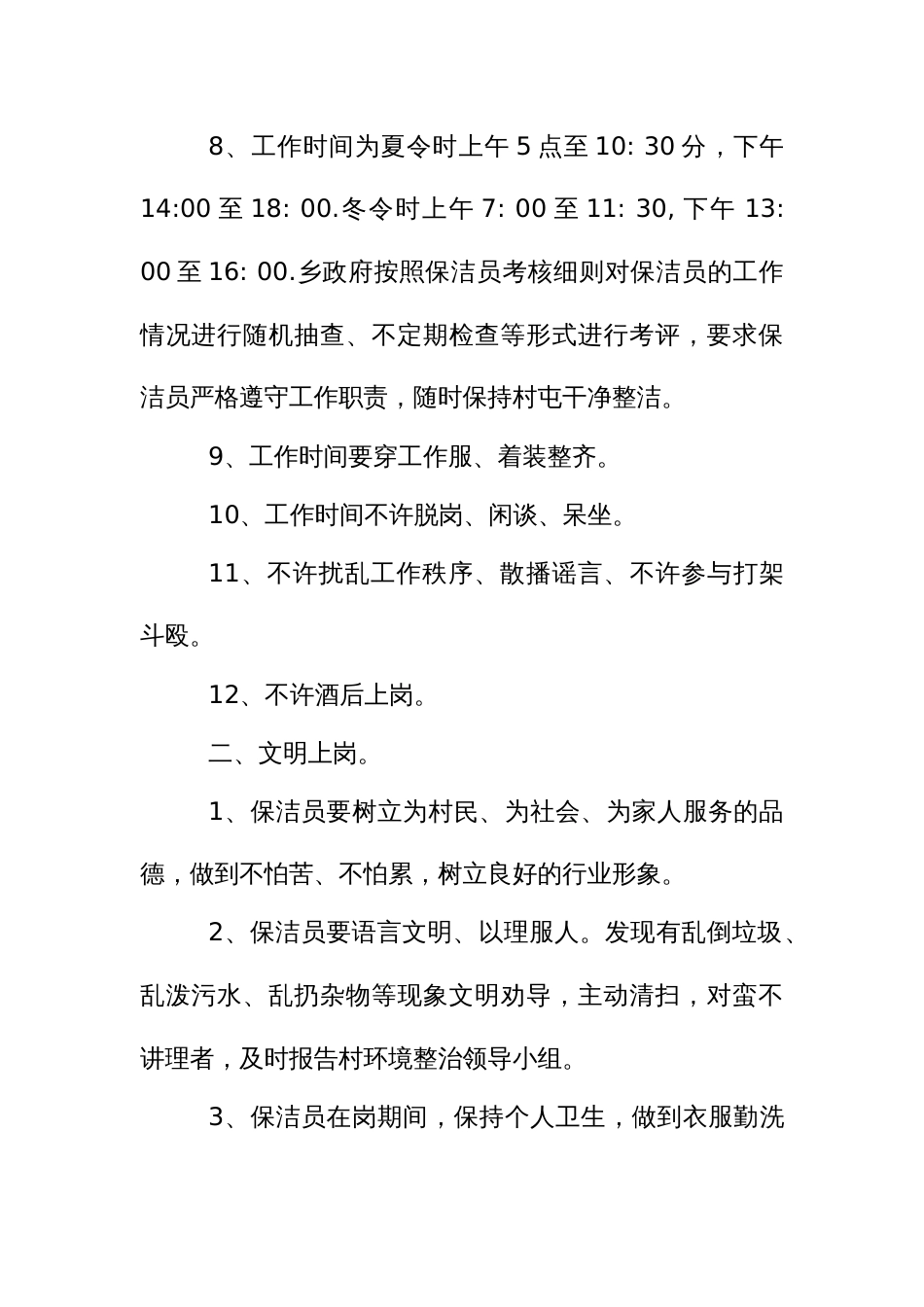 村保洁员工作管理制度_第2页