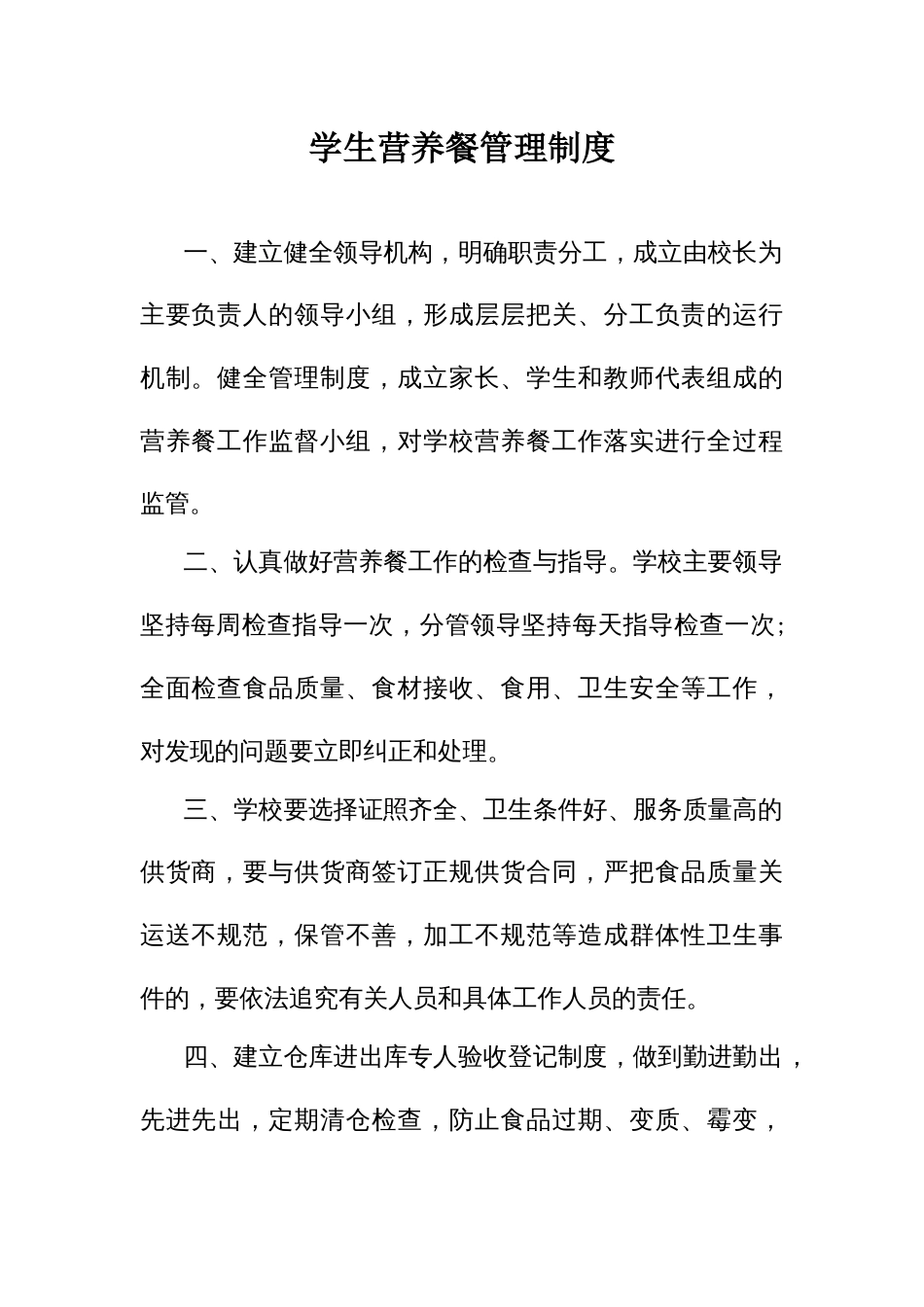 学生营养餐管理制度_第1页