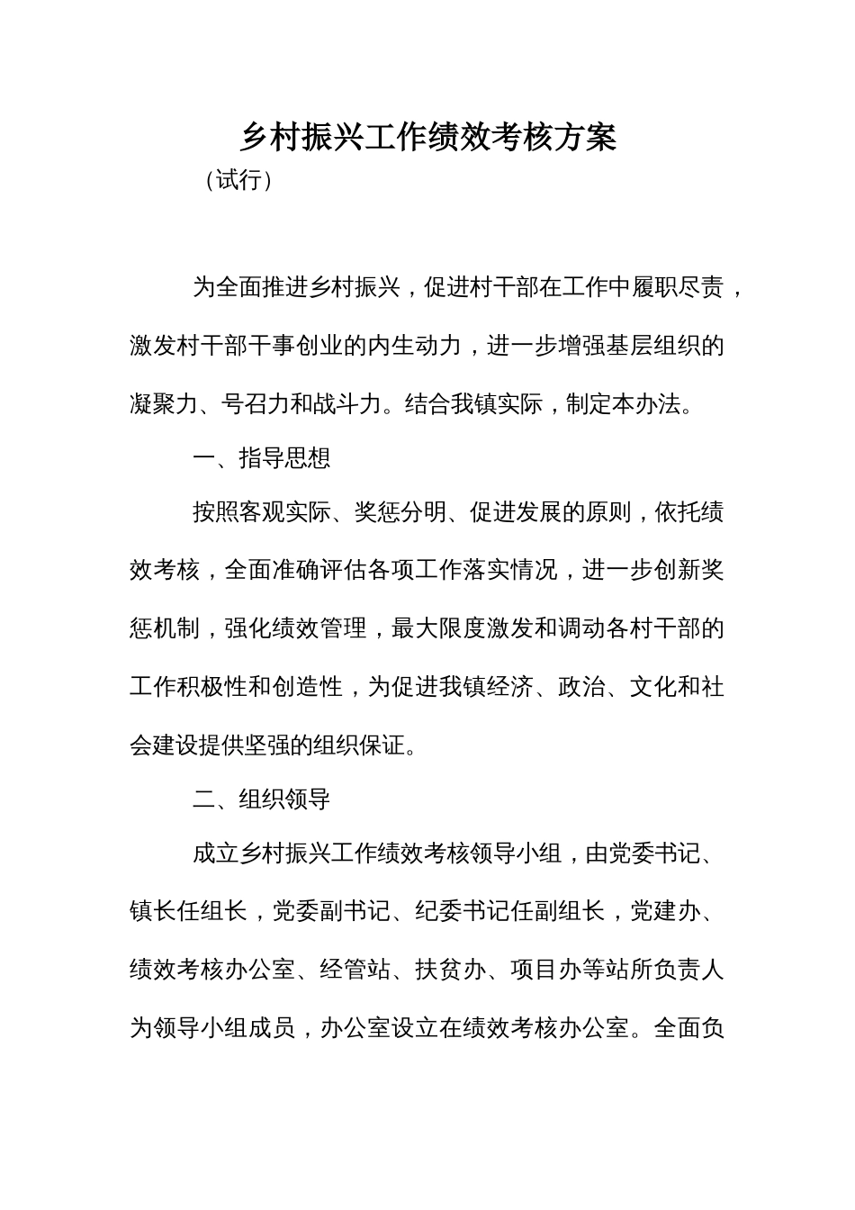 乡村振兴工作绩效考核方案_第1页