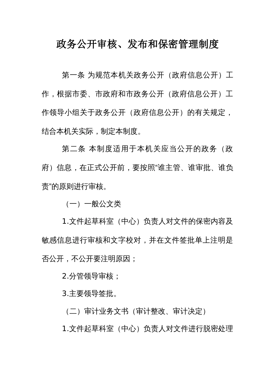 政务公开审核、发布和保密管理制度_第1页