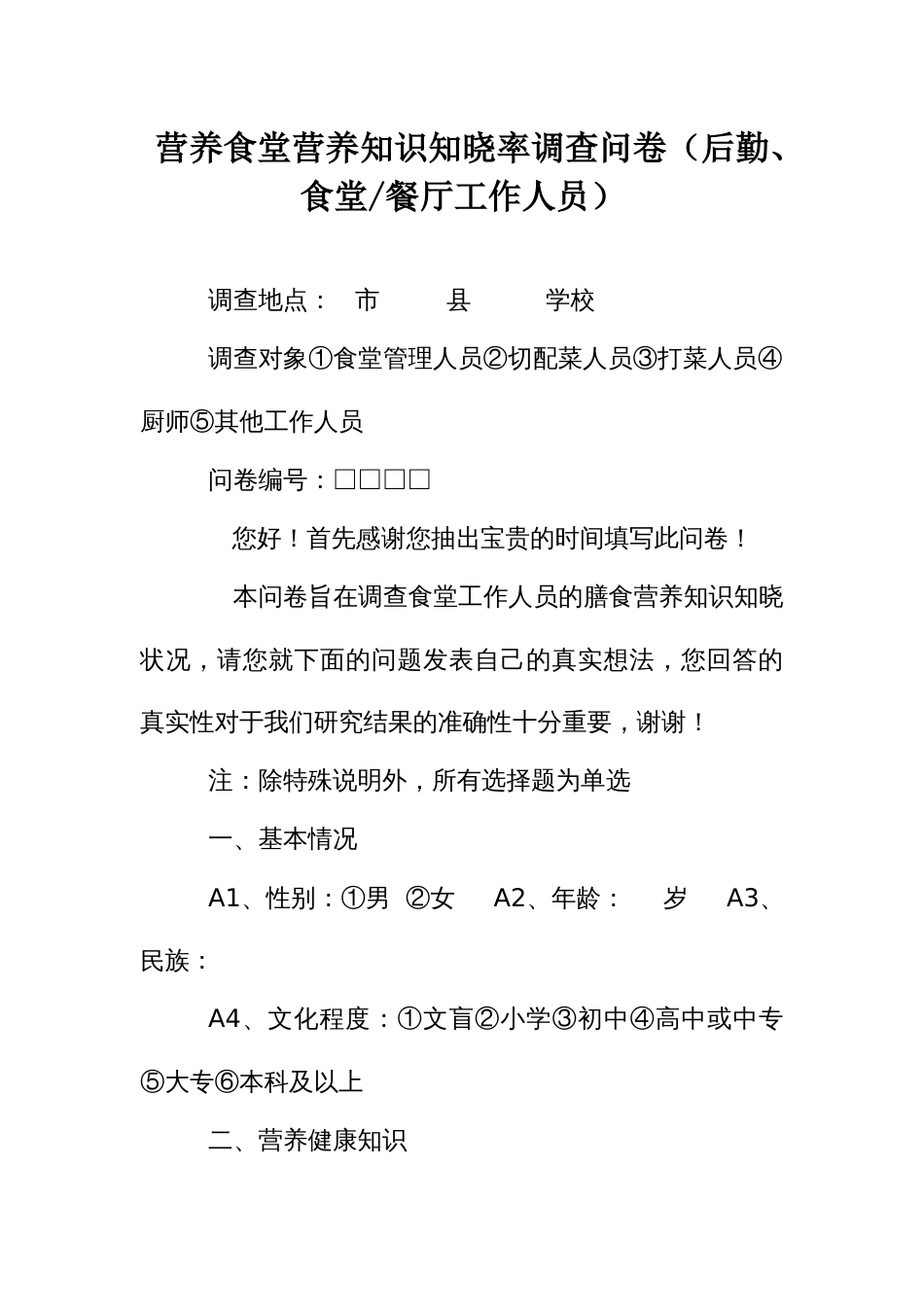 营养食堂营养知识知晓率调查问卷（后勤、食堂及餐厅工作人员）_第1页