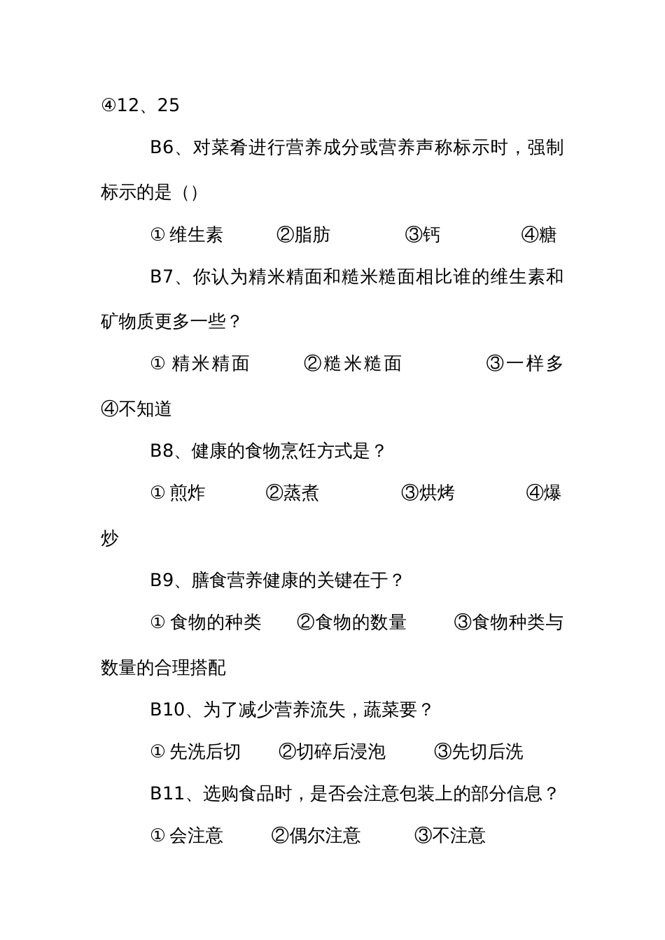 营养食堂营养知识知晓率调查问卷（后勤、食堂及餐厅工作人员）_第3页