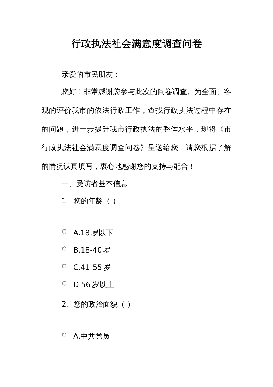 行政执法社会满意度调查问卷_第1页