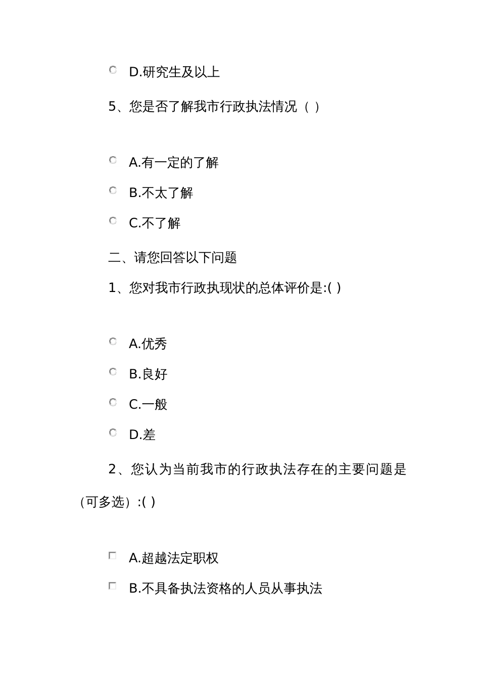 行政执法社会满意度调查问卷_第3页