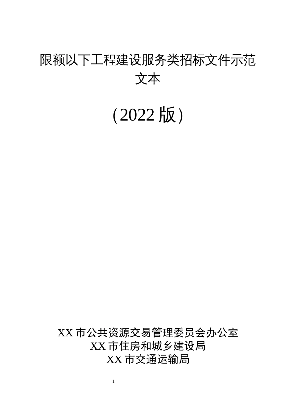 限额以下工程建设服务类招标文件示范文本_第1页