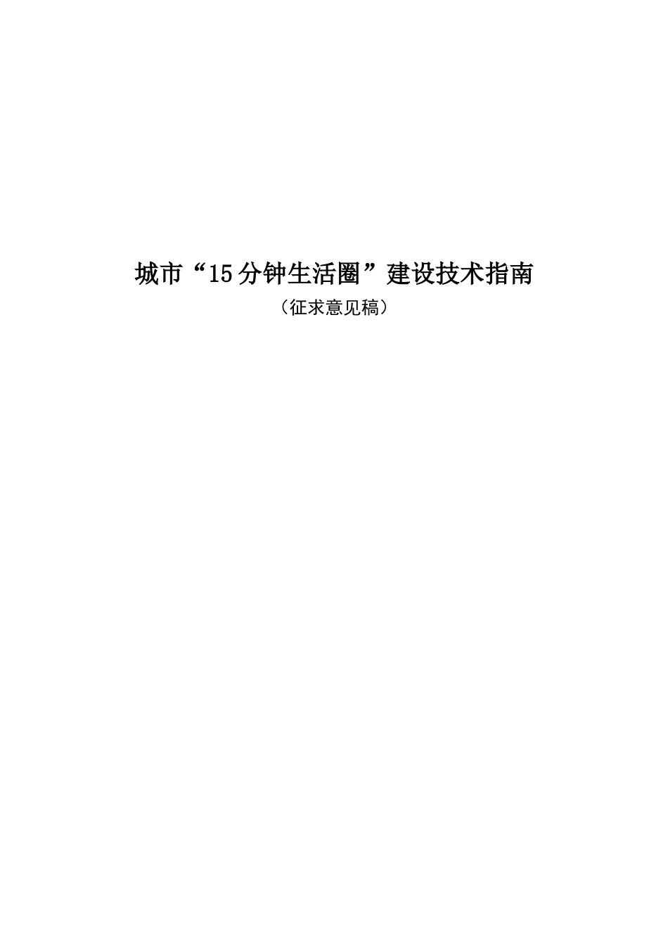 城市“15分钟生活圈”建设技术指南_第1页