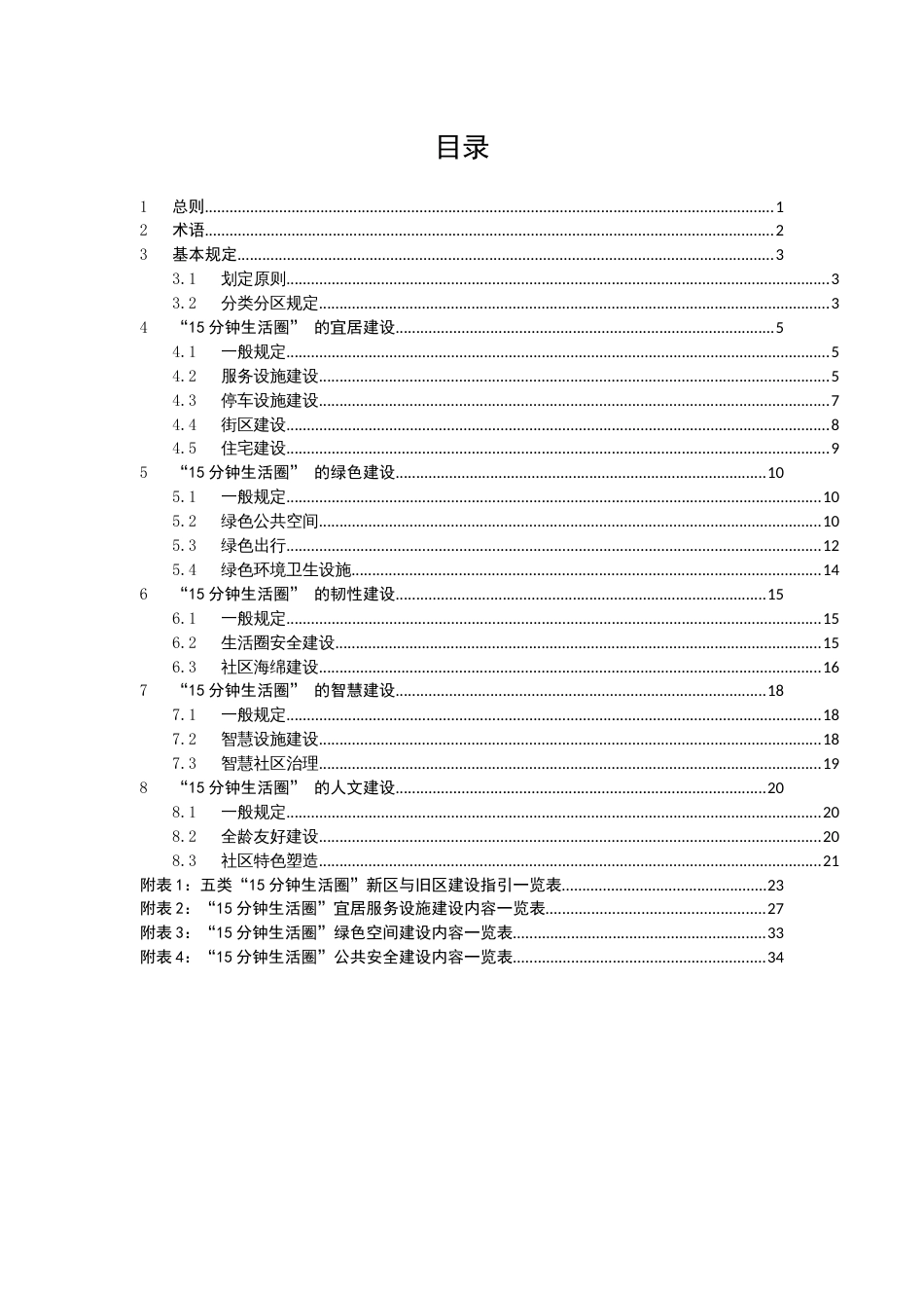 城市“15分钟生活圈”建设技术指南_第2页