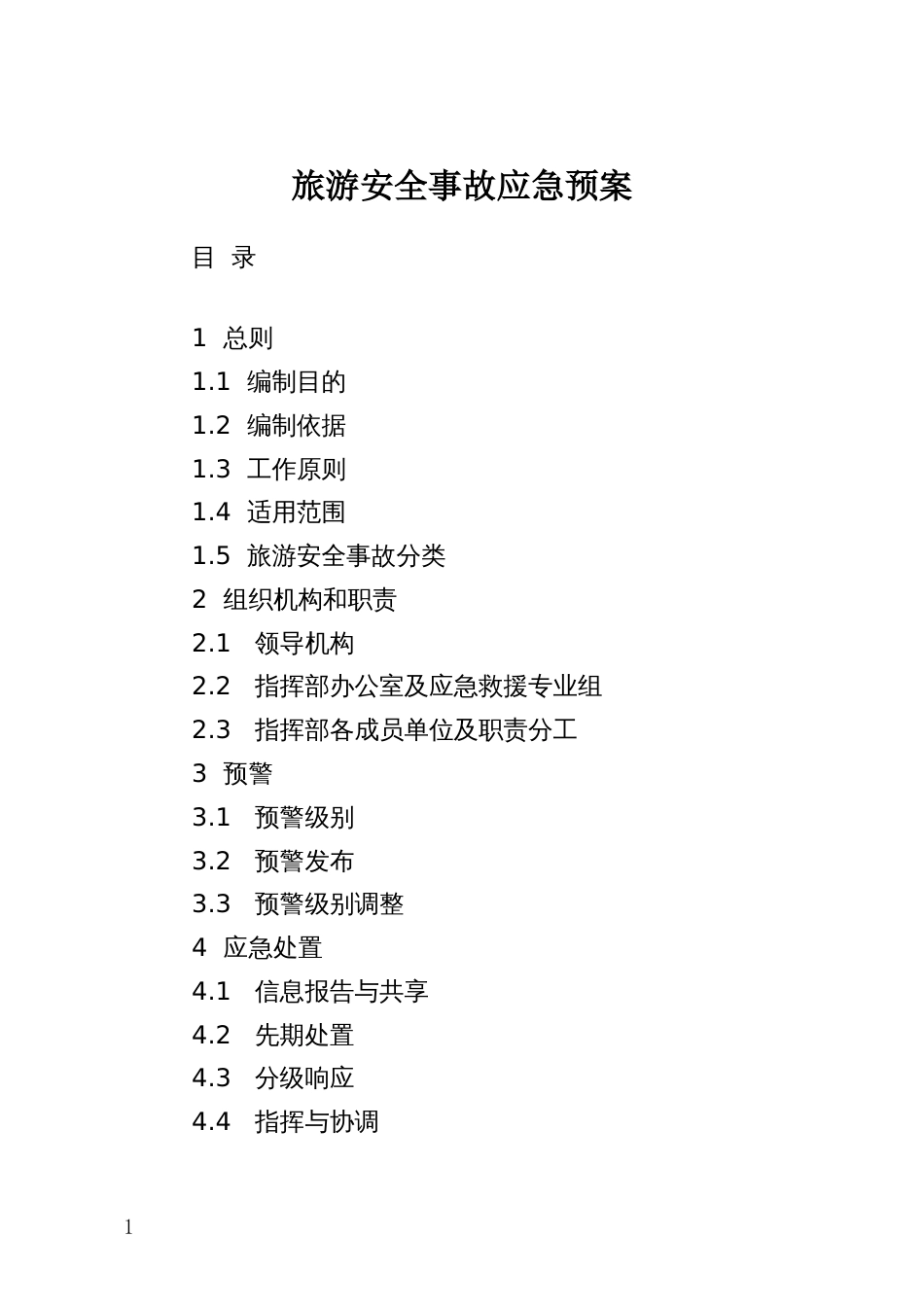 旅游安全事故应急预案_第1页