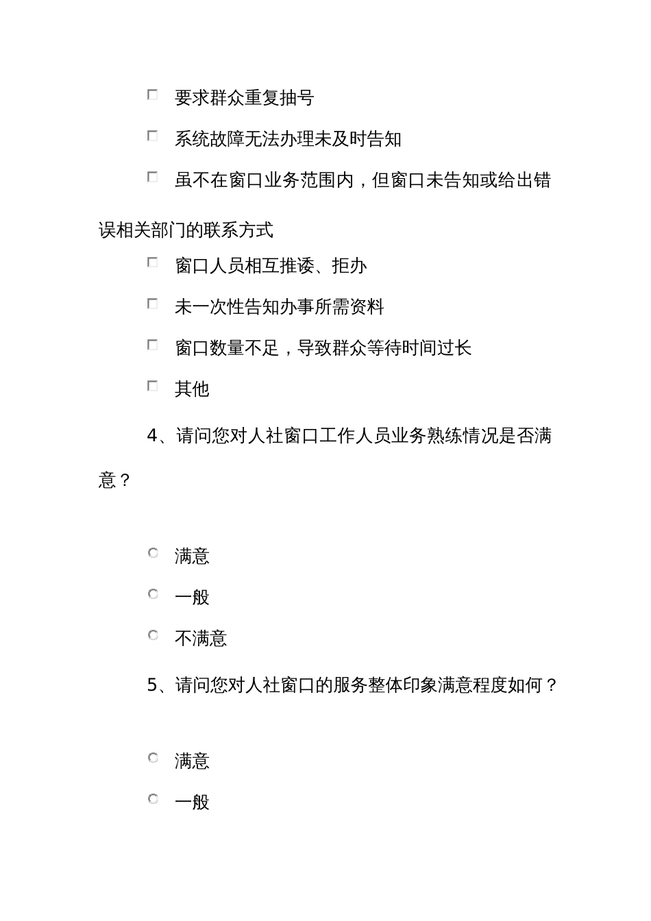 基层人社窗口服务情况的调查问卷_第2页