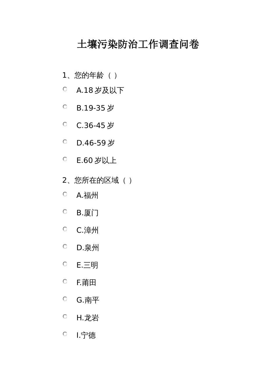 土壤污染防治工作调查问卷_第1页