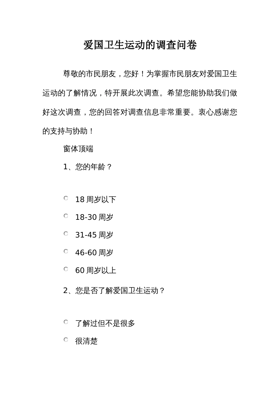 爱国卫生运动的调查问卷_第1页