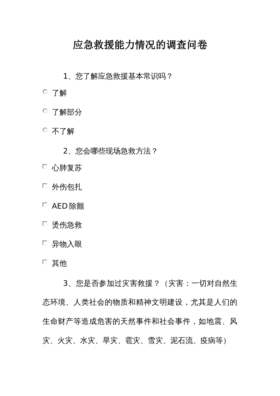 应急救援能力情况的调查问卷_第1页